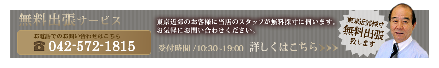 無料出張サービス