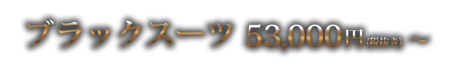 ブラックスーツ53000円から